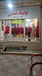 بوتیک شمس