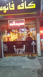 کافی شاپ فانوس