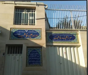 مدرسه علمیه فاطمیه