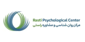 مرکز روان شناسی و مشاوره راستی