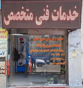 خدمات فنی متخصص