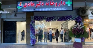داروخانه دکتر هادی