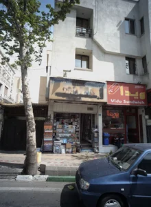 کتاب فروشی 2