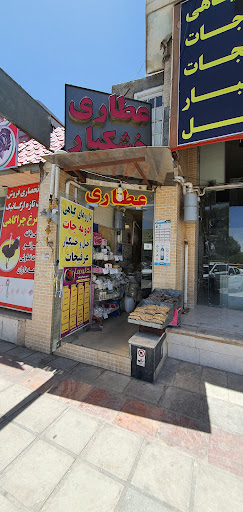 عطاری