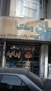 لوازم یدکی پیمان 2