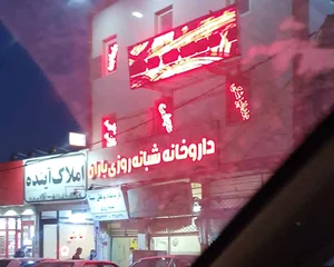 داروخانه شبانه‌روزی باران 4