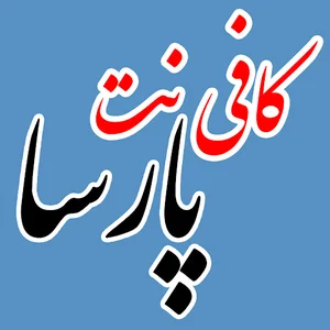 کافی نت پارسا