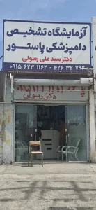آزمایشگاه تشخیص دامپزشکی پاستور دکتر رسولی