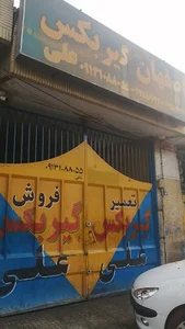 اصفهان گیریکس علی