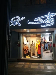 مانتو وشلوار رامک