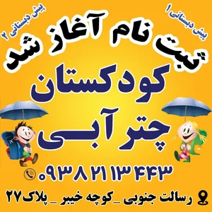 کودکستان چترآبی 2