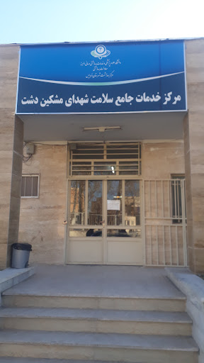 مرکز بهداشتی درمانی شهدای مشکین دشت