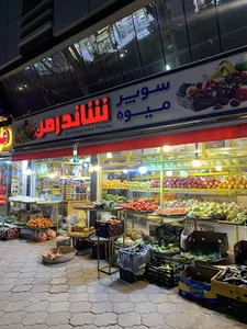 میوه فروشی شاندرمن