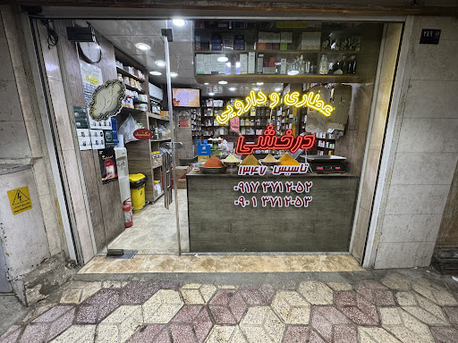 عطاری و دارویی درخشی