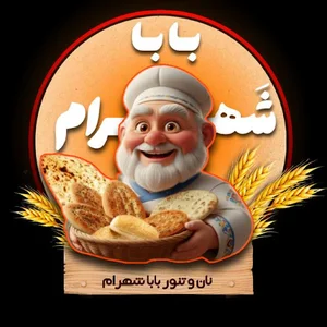 نان تنور بابا شهرام