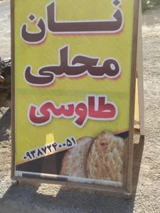نان محلی طاوسی 2