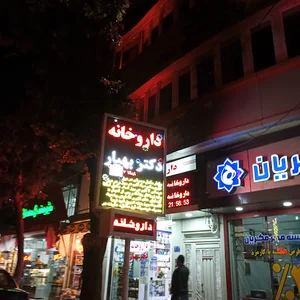 داروخانه دکتر بهیار