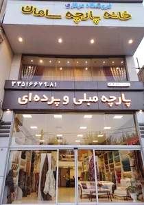 خانه پارچه سامان