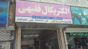 الکتریکال فقیهی