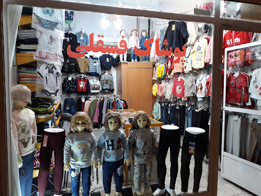 پوشاک بچه‌گانه فسقلی