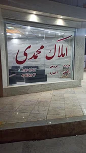 املاک محمدی