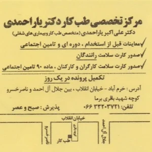طب کار و صدور کارت سلامت رانندگان دکتر یاراحمدی