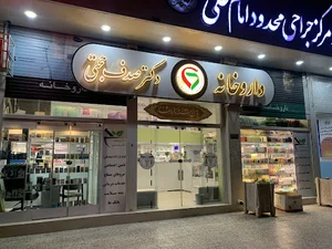 (Dr sadaf hojjati) داروخانه دکتر صدف حجتی