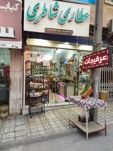 عطاری شاطری. AttAri. ShaTeri