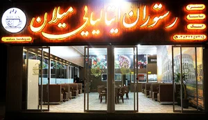 کافه رستوران ایتالیایی میلان