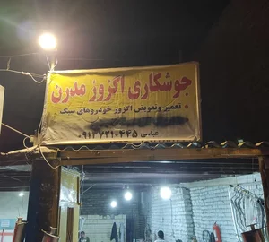 جوشکاری اگزوز مدرن 4