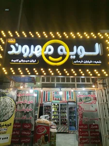 الویه مهروند 2