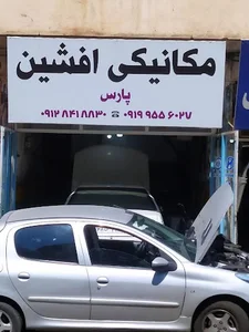 مکانیکی افشین