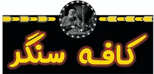 کافه سنگر