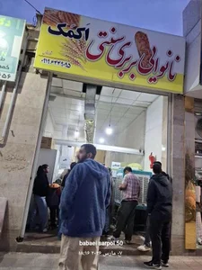 نانوایی بربری اکمک 2