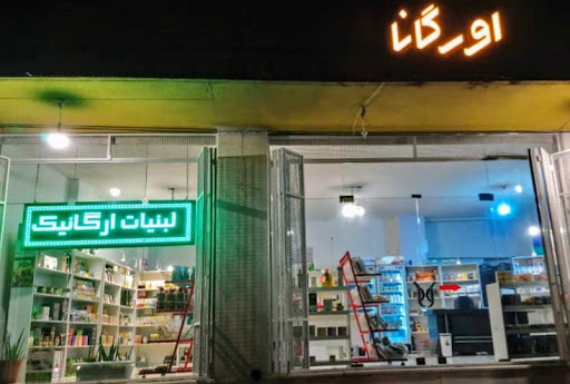 محصولات سالم و ارگانیک اورگانا