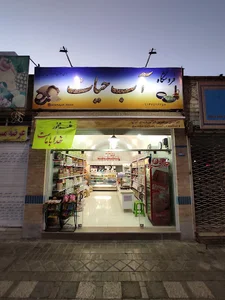 Abehayat Store (فروشگاه آب حیات)