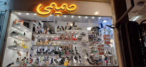 کیف و کفش صمیمی