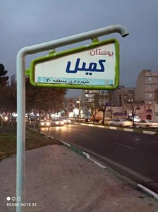 پارک کمیل 2