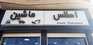 اطلس ماشین کویر