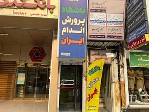 Iran Gym