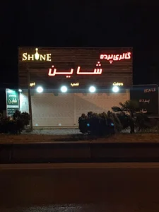 پرده سرای شاین