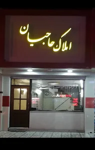 مشاوراملاک حاجیان Hajian Real Estate