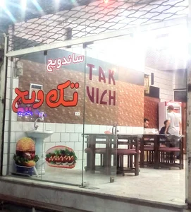 ساندویچ تک ویچ