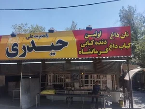 دنده کباب کرمانشاه 3