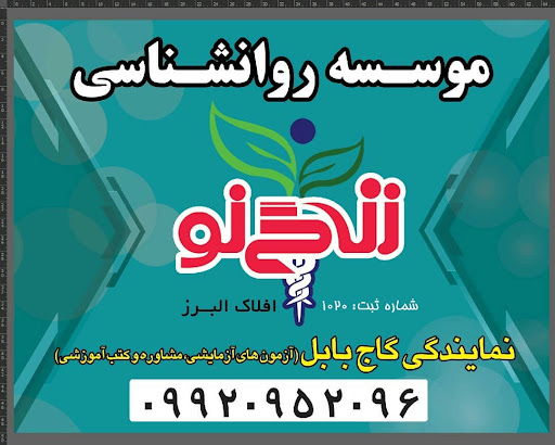 موسسه روانشناسی زندگی نو