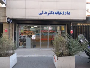 داروخانه دکتر بدلی