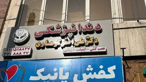 دندانپزشکی دکتر کوهساری 4