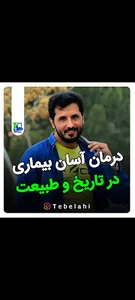 طب الهی محمدی