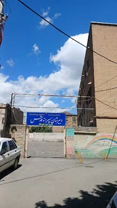دبیرستان متوسطه دوم قدس