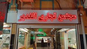 مجتمع تجاری الغدیر 2